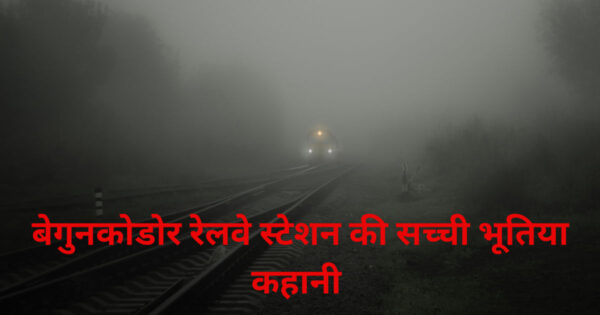 Begunkodar Railway Station Story In Hindi | Real Horror Story In Hindi