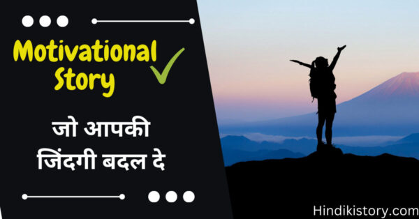 Short Motivational Story In Hindi Language