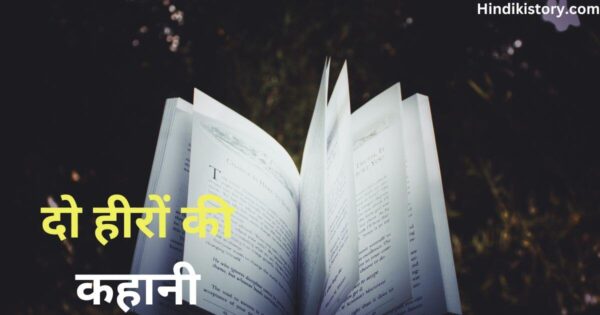 Short Motivational Story In Hindi Language