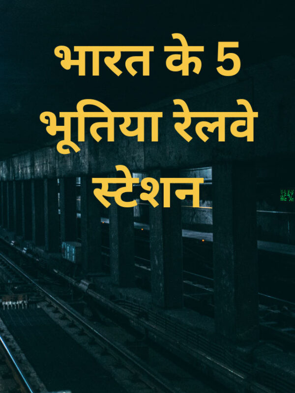 भारत के 5 भूतिया रेलवे स्टेशन