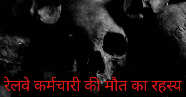 Begunkodar Railway Station Story In Hindi | Real Horror Story In Hindi