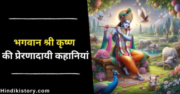 Krishna Motivational Story In Hindi With Moral