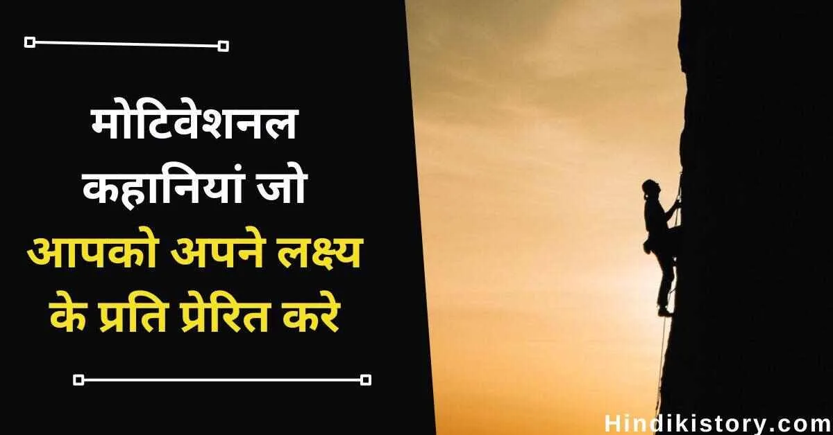 Short Motivational Story In Hindi For Success