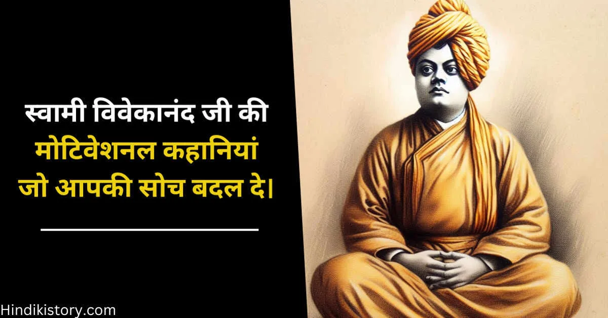 Swami Vivekananda Motivational Story