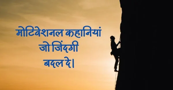 Short Motivational Story In Hindi