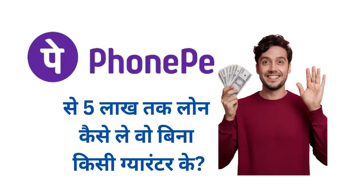 Phonepe Loan Kaise Le