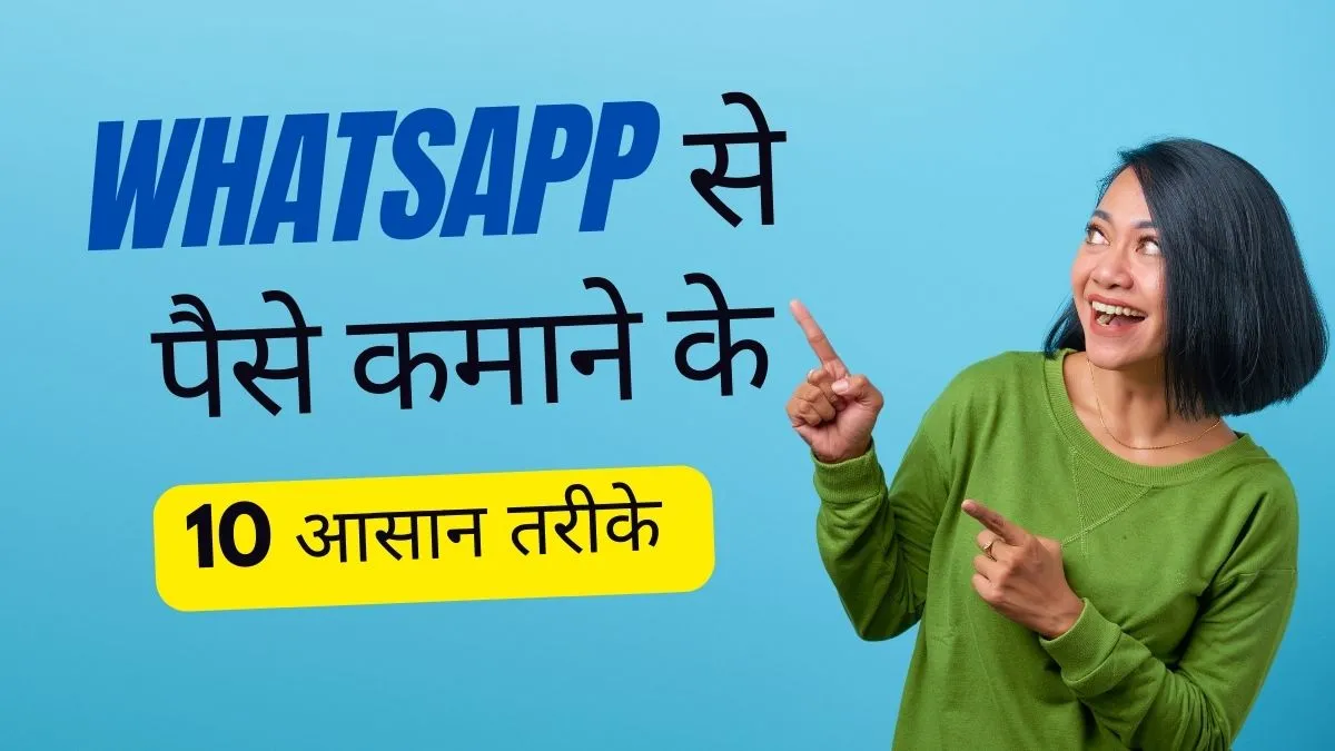 Whatsapp Se Paise Kaise Kamaye