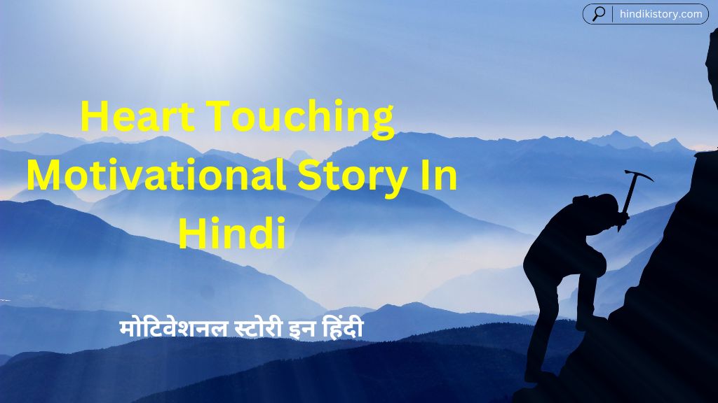 Heart Touching Motivational Story In Hindi